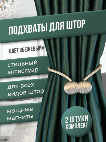 Комплект подхватов для штор на магните