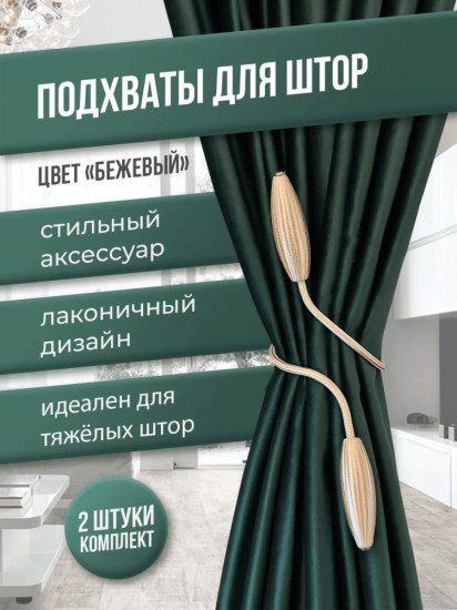 Комплект подхватов для штор на магните