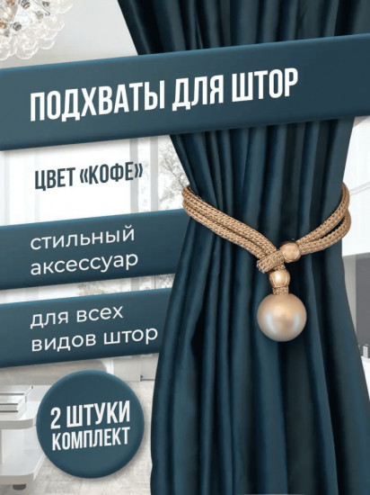 Комплект подхватов для штор на магните