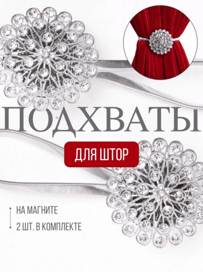 Комплект подхватов для штор на магните