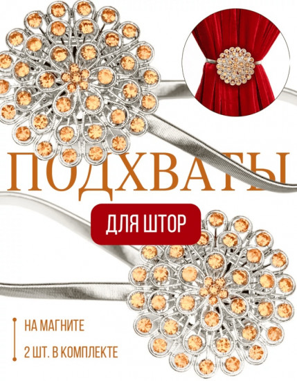 Комплект подхватов для штор на магните