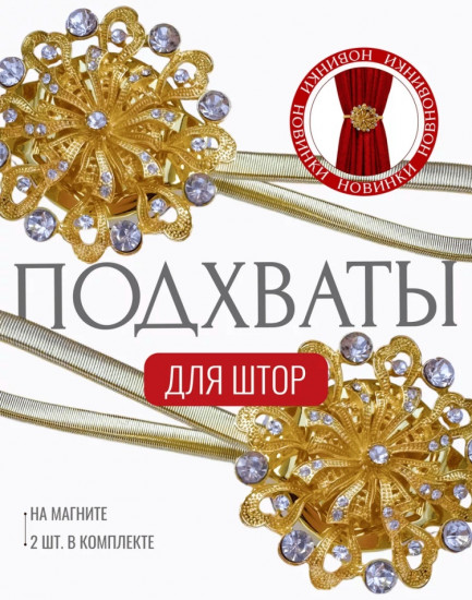 Комплект подхватов для штор на магните