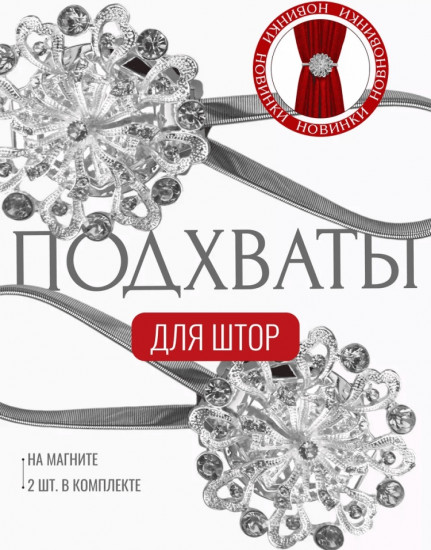 Комплект подхватов для штор на магните
