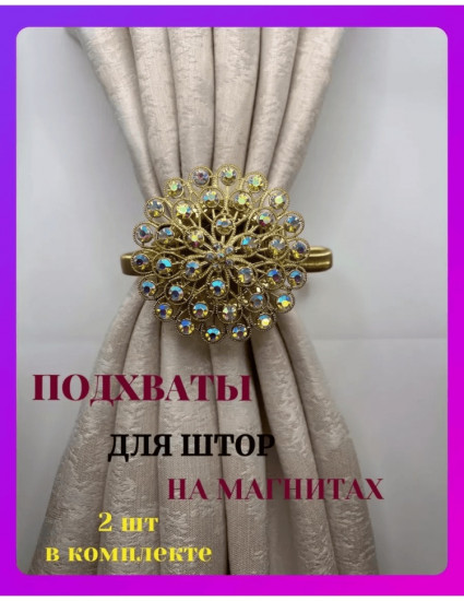 Комплект подхватов для штор на магните