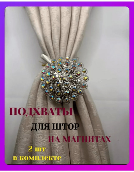 Комплект подхватов для штор на магните
