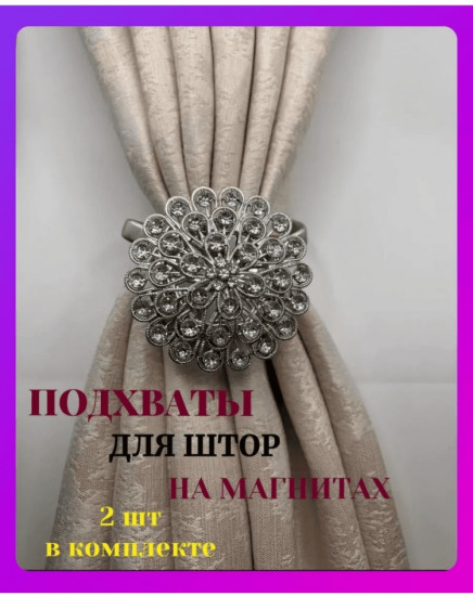 Комплект подхватов для штор на магните