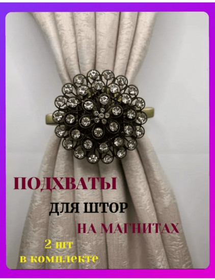 Комплект подхватов для штор на магните