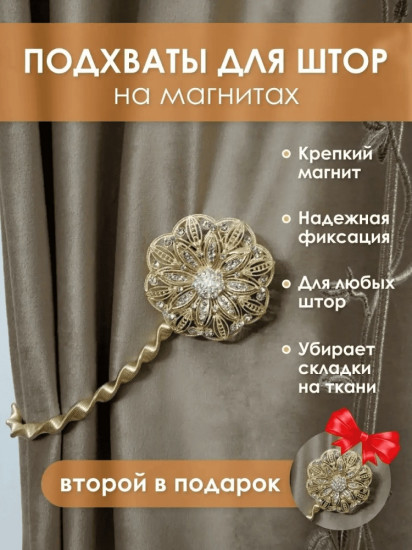 Комплект подхватов для штор на магните