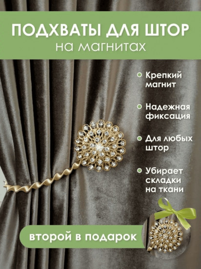 Комплект подхватов для штор на магните