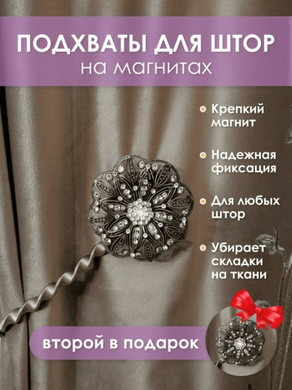 Комплект подхватов для штор на магните