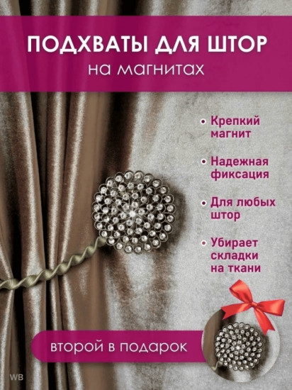Комплект подхватов для штор на магните
