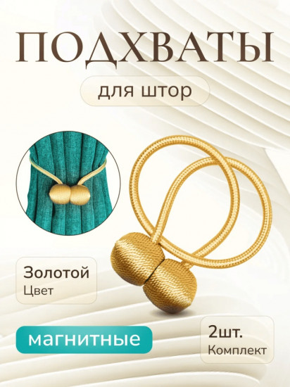 Комплект подхватов для штор на магните