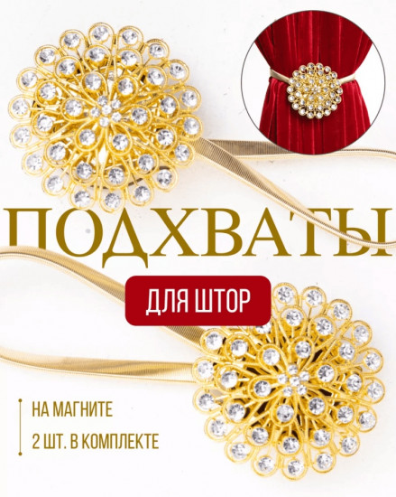 Комплект подхватов для штор на магните