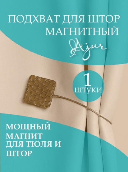 Комплект подхватов для штор на магните