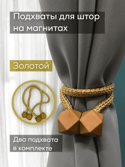 Комплект подхватов для штор на магните