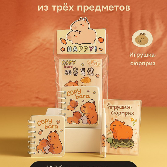 Подарочный набор канцелярии «Капибара»