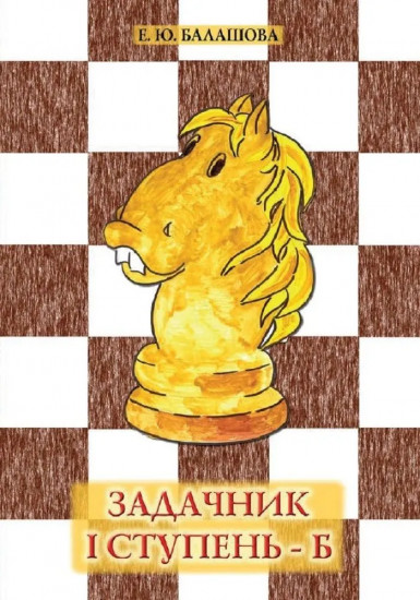 Задачник. I ступень — Б