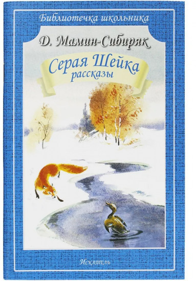 Серая Шейка. Рассказы