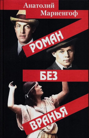 Роман без вранья
