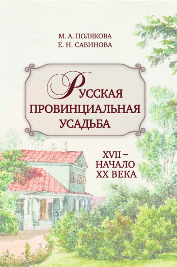 Русская провинциальная усадьба. XVII — начало XX века