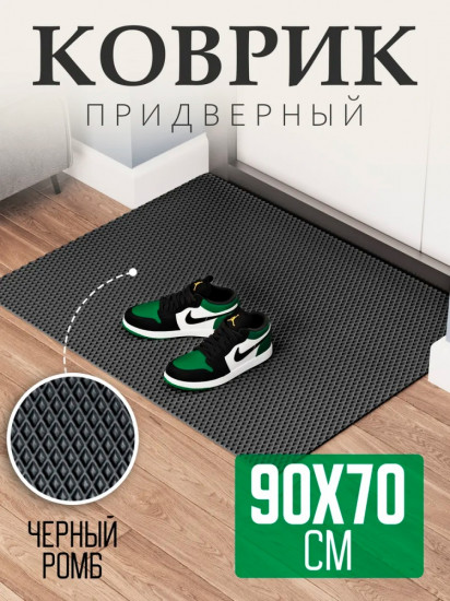 Коврик придверный