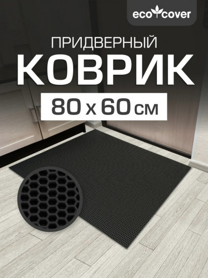 Коврик придверный