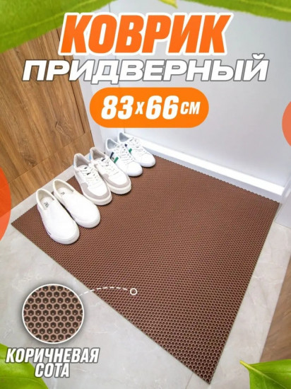 Коврик придверный
