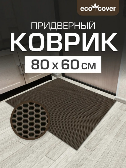 Коврик придверный