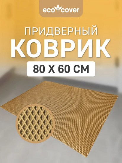 Коврик придверный