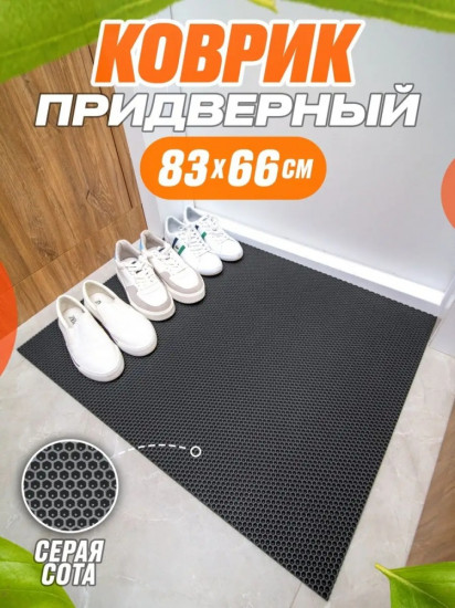 Коврик придверный