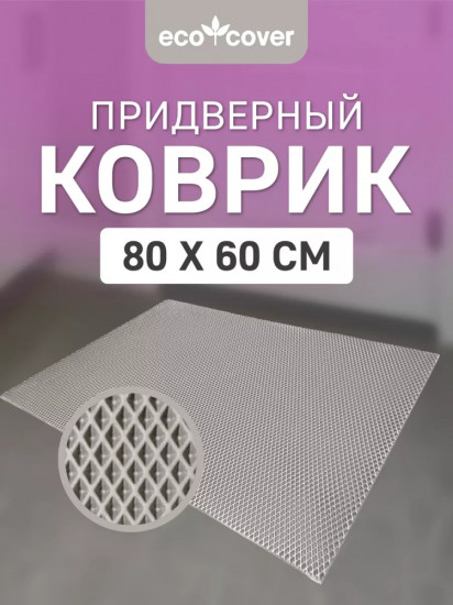Коврик придверный