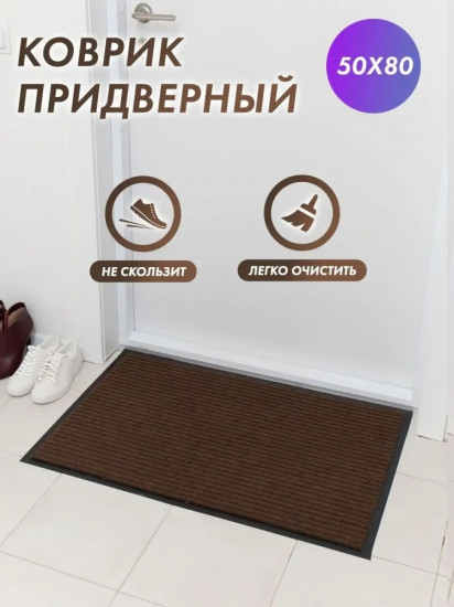 Коврик придверный