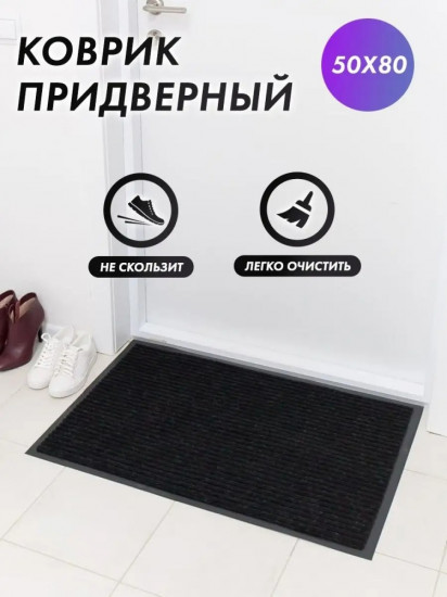 Коврик придверный