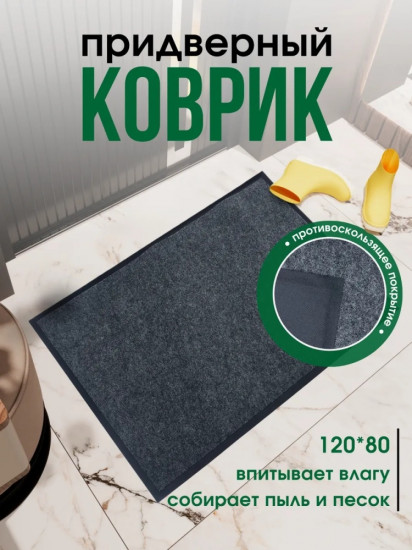 Коврик придверный