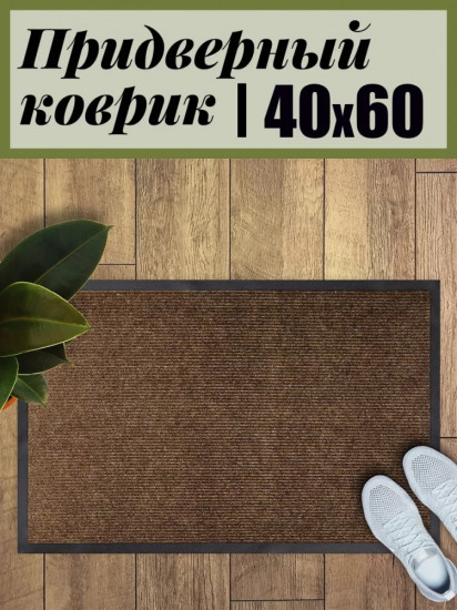 Коврик придверный