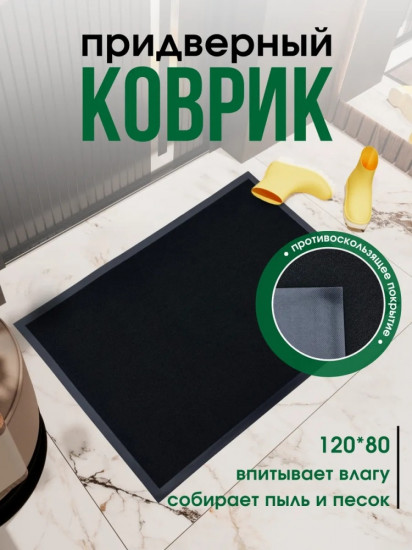 Коврик придверный