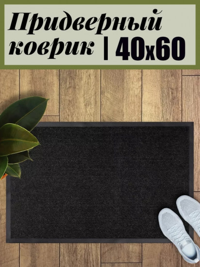 Коврик придверный
