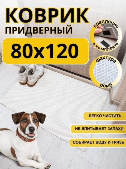 Коврик придверный