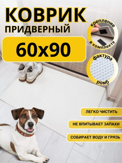 Коврик придверный