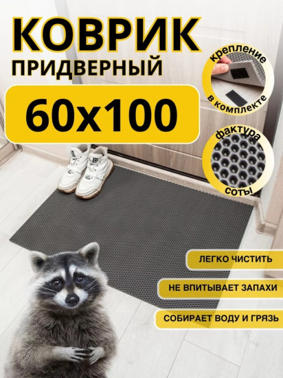 Коврик придверный