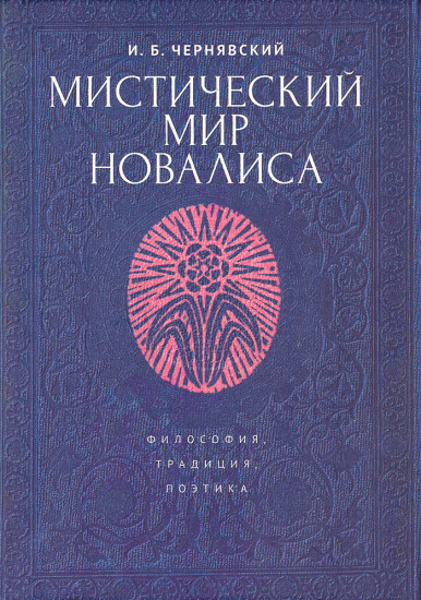 Мистический мир Новалиса. Философия, традиция, поэтика