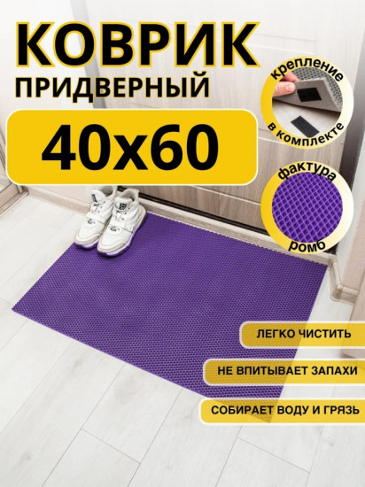 Коврик придверный