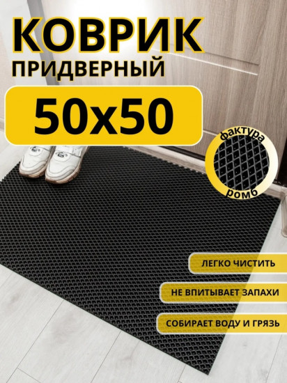 Коврик придверный
