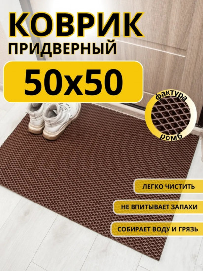 Коврик придверный
