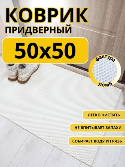 Коврик придверный