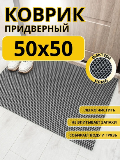 Коврик придверный