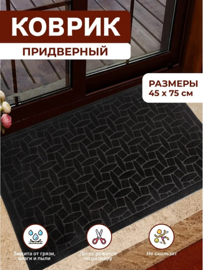 Коврик придверный