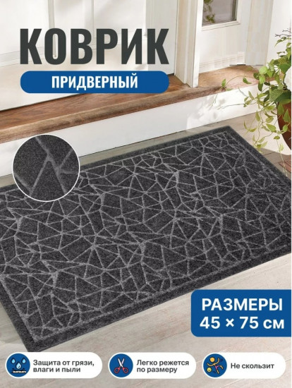 Коврик придверный
