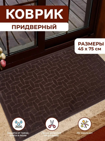 Коврик придверный