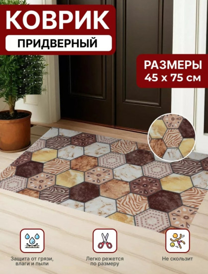 Коврик придверный